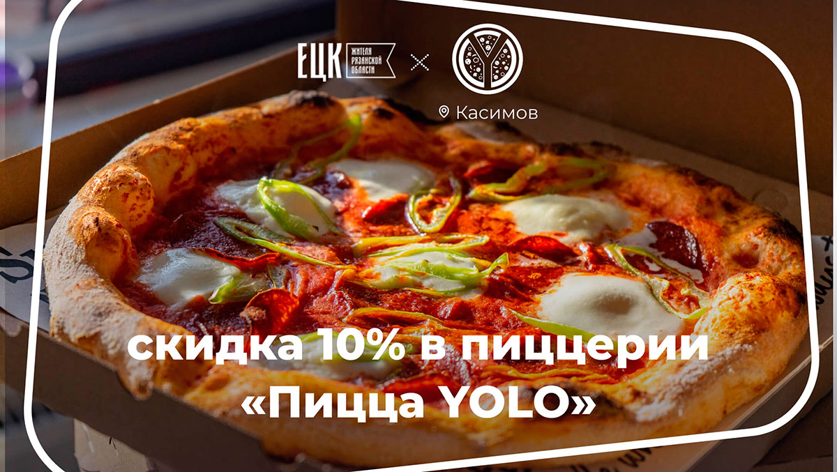 Скидка 10% на всё меню по ЕЦК в пиццерии «Пицца YOLO» в Касимове - ЕЦК -  Единая цифровая карта жителя Рязанской области